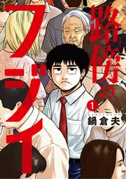 Manga “Fujii di Pinggir Jalan” Sinopsis dan Bocoran! Prediksi Isi Episode Terakhir! Jangan Baca dalam Format Raw atau PDF